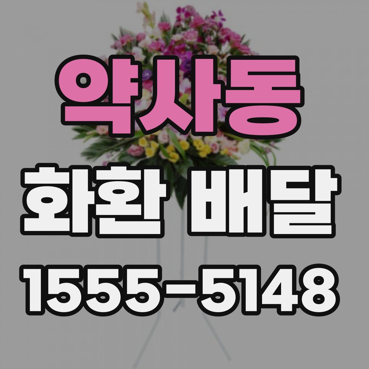 약사동 화환 배달
