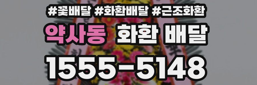 약사동 화환 배달