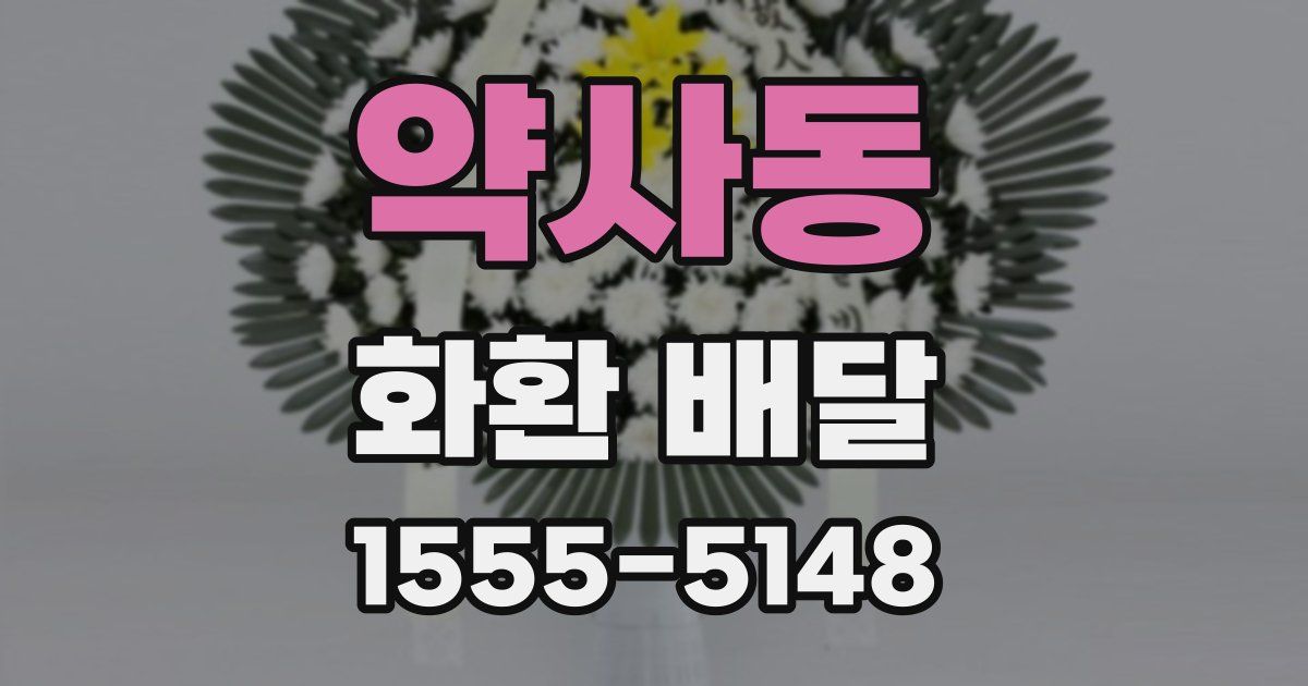 약사동 화환 배달