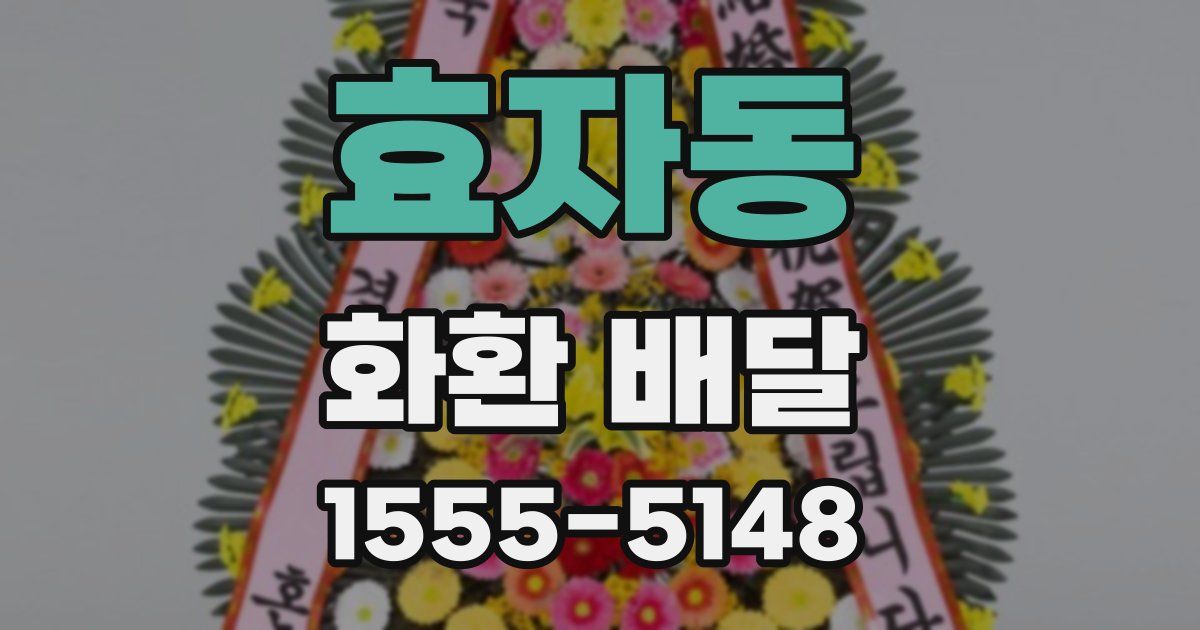 효자동 화환 배달