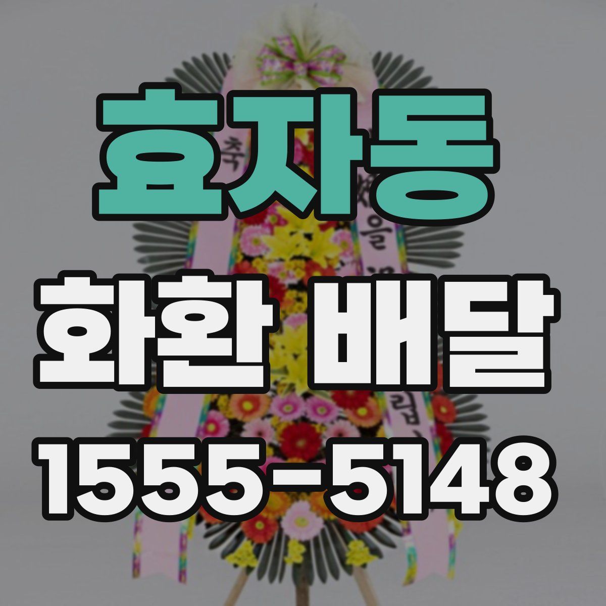 효자동 화환 배달