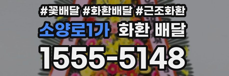 소양로1가 화환 배달