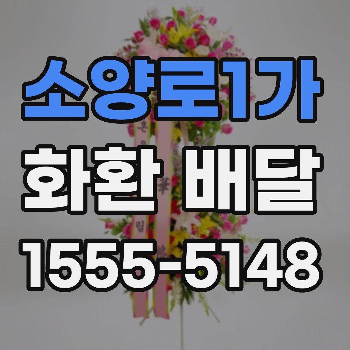 소양로1가 화환 배달