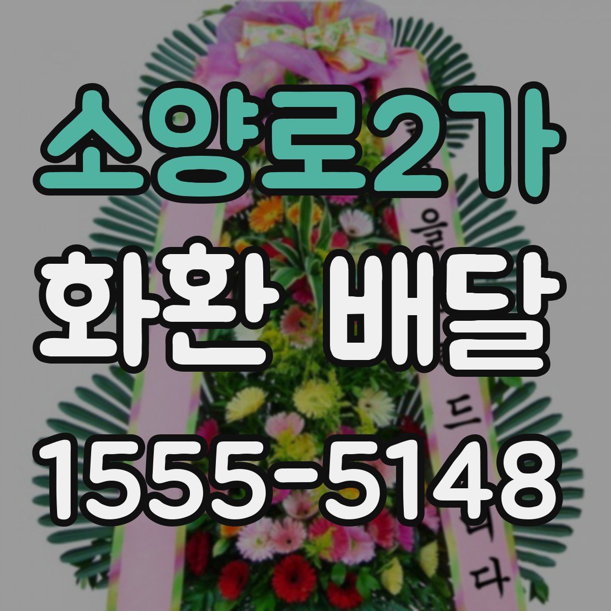 소양로2가 화환 배달