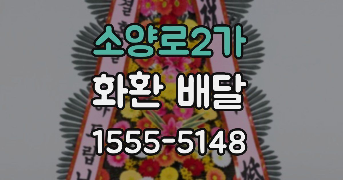 소양로2가 화환 배달