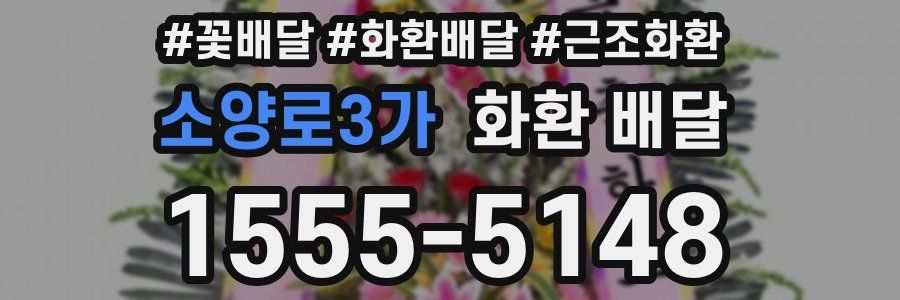 소양로3가 화환 배달
