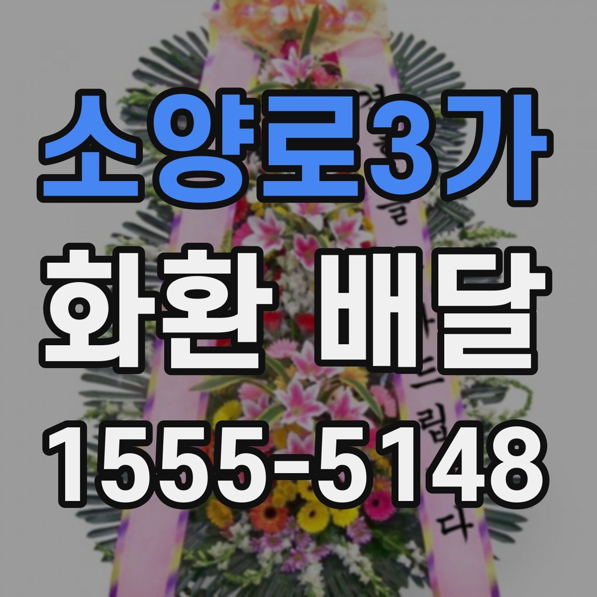 소양로3가 화환 배달