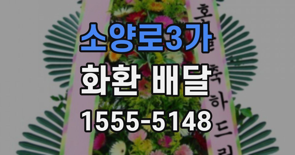 소양로3가 화환 배달