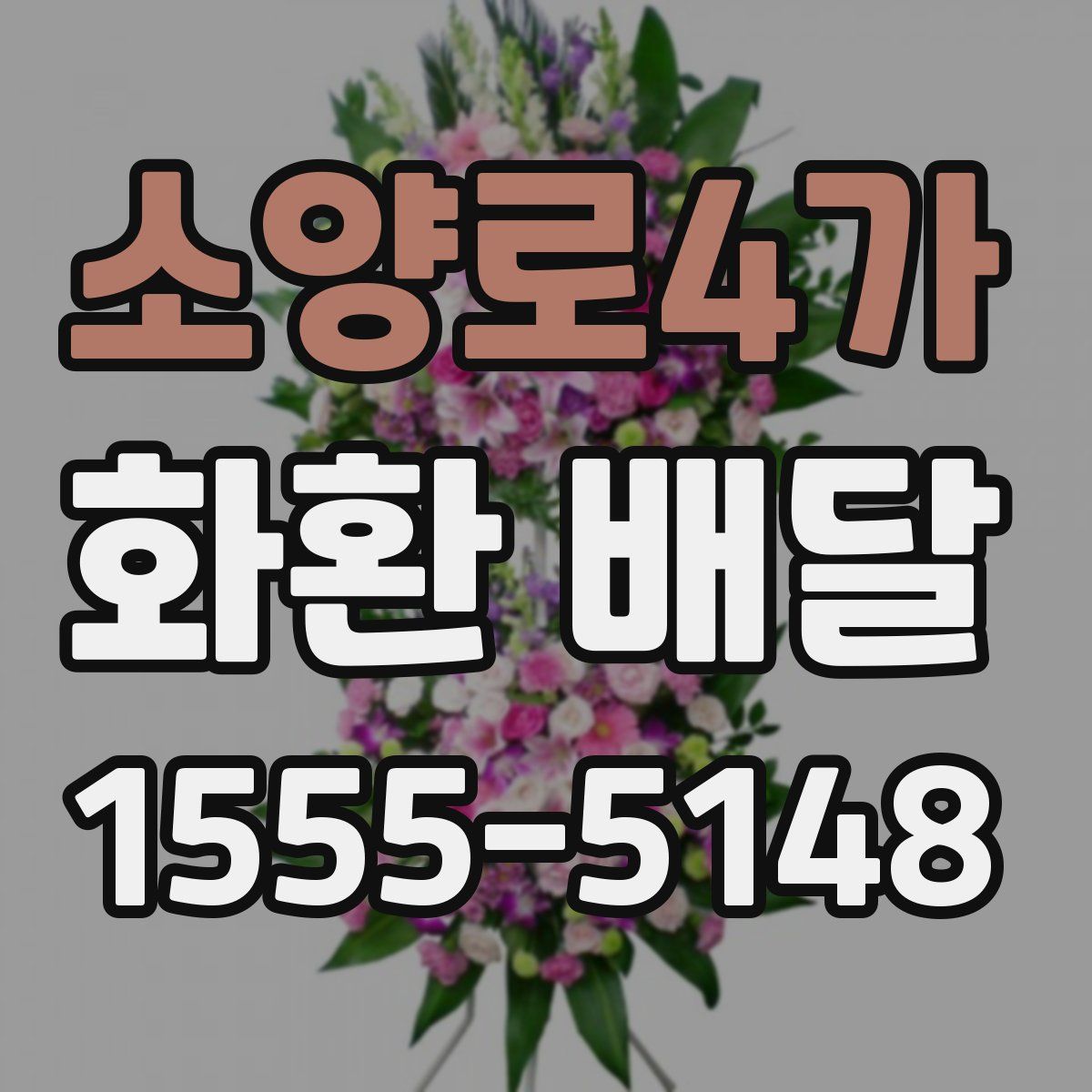 소양로4가 화환 배달