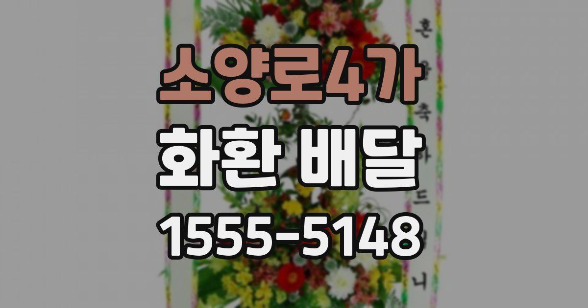 소양로4가 화환 배달