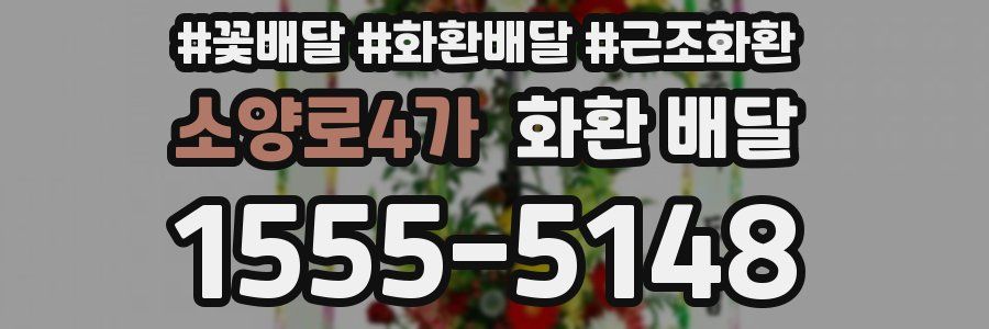 소양로4가 화환 배달