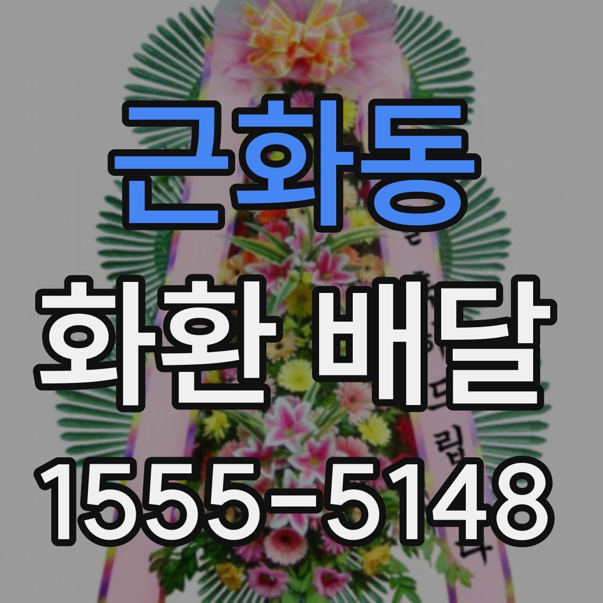 근화동 화환 배달