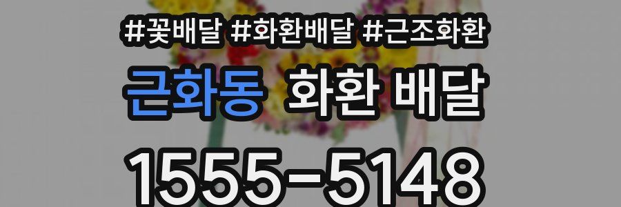 근화동 화환 배달