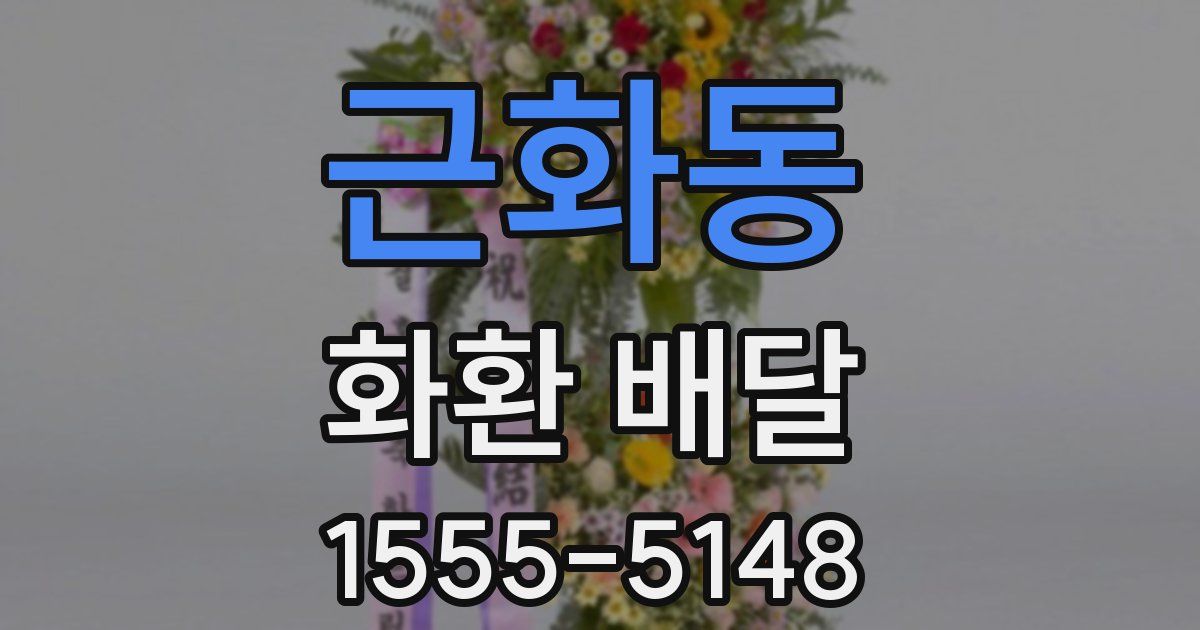 근화동 화환 배달