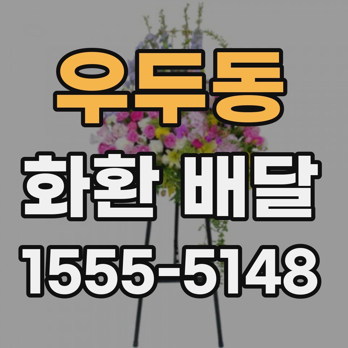 우두동 화환 배달