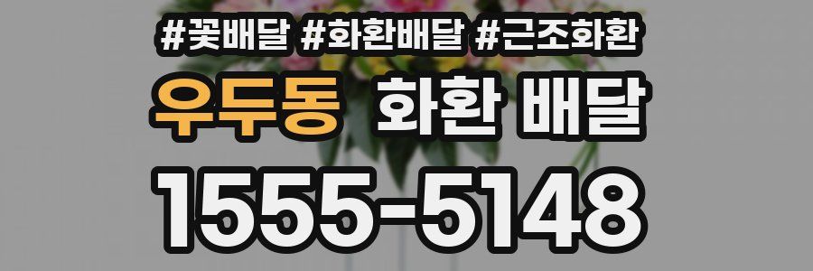 우두동 화환 배달
