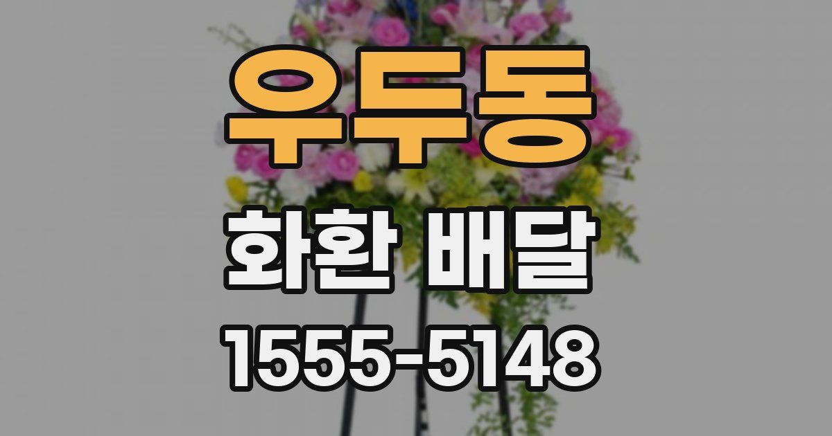 우두동 화환 배달