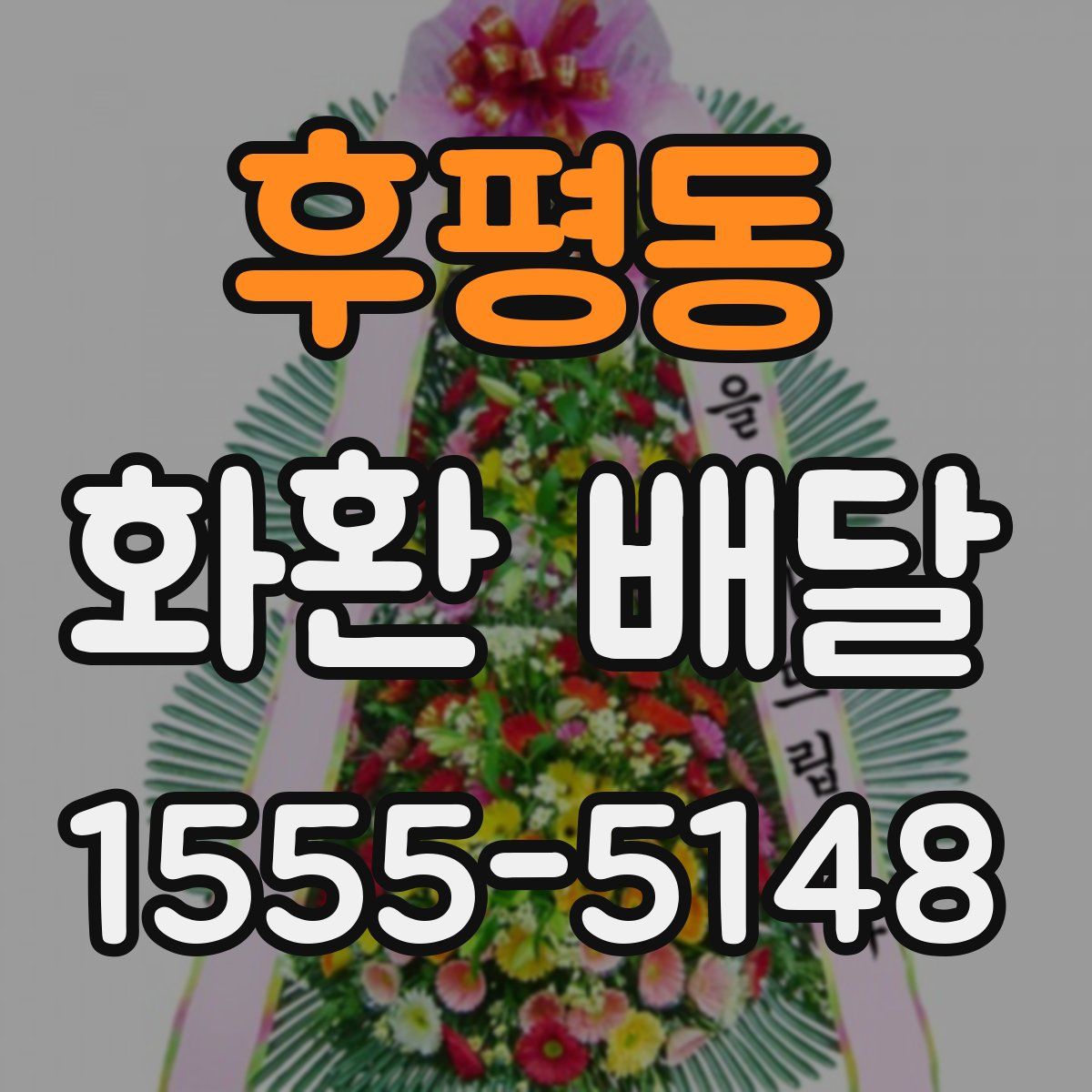 후평동 화환 배달
