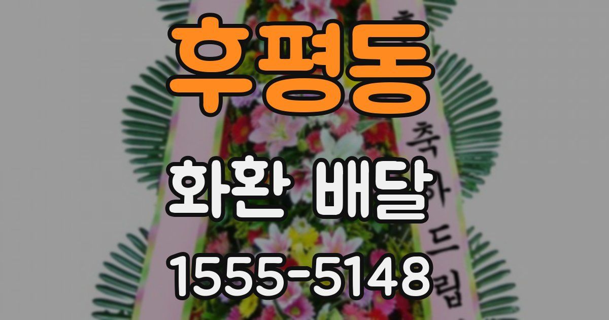 후평동 화환 배달