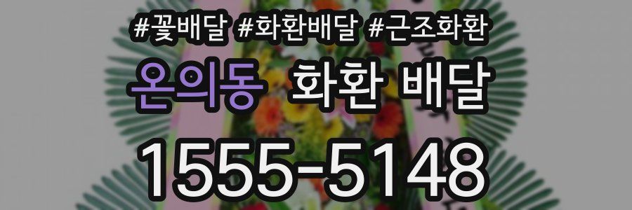 온의동 화환 배달