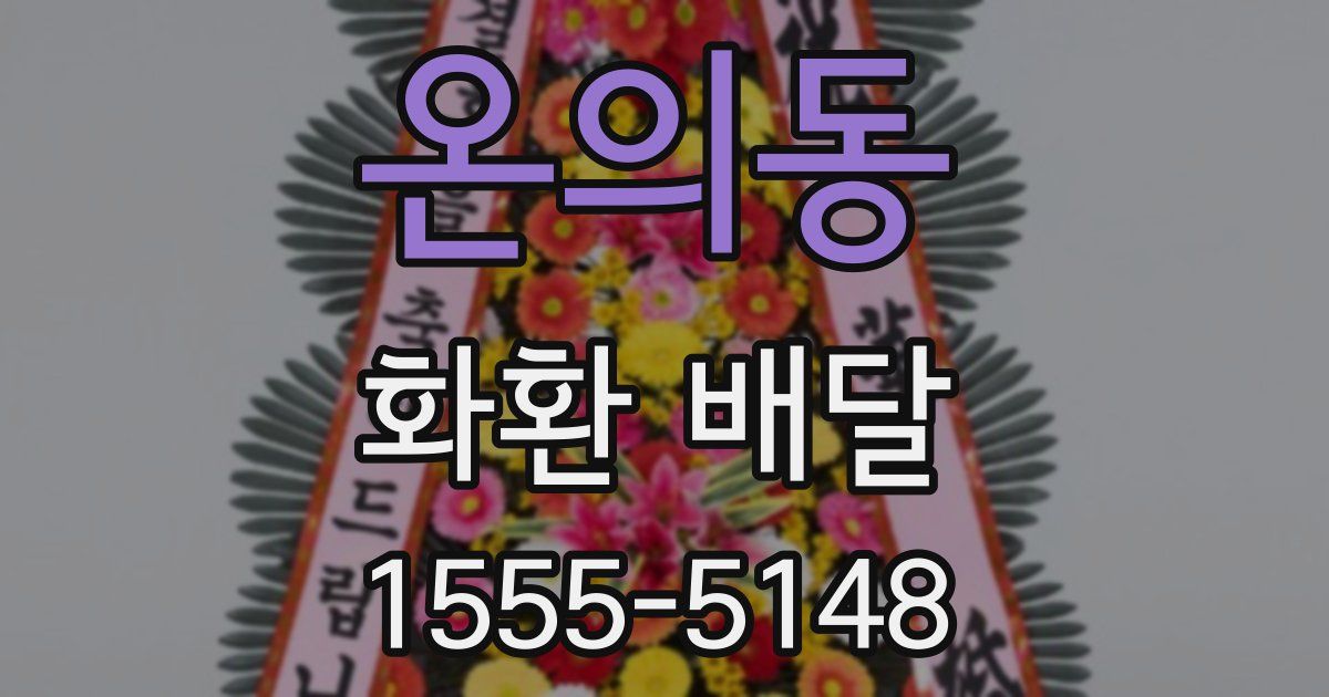 온의동 화환 배달