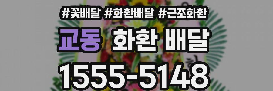 교동 화환 배달