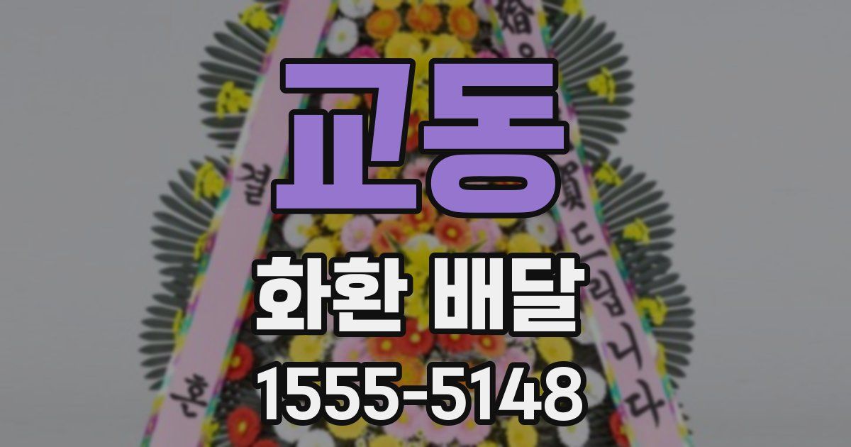 교동 화환 배달