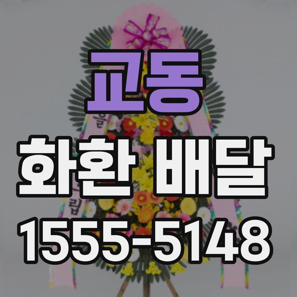 교동 화환 배달