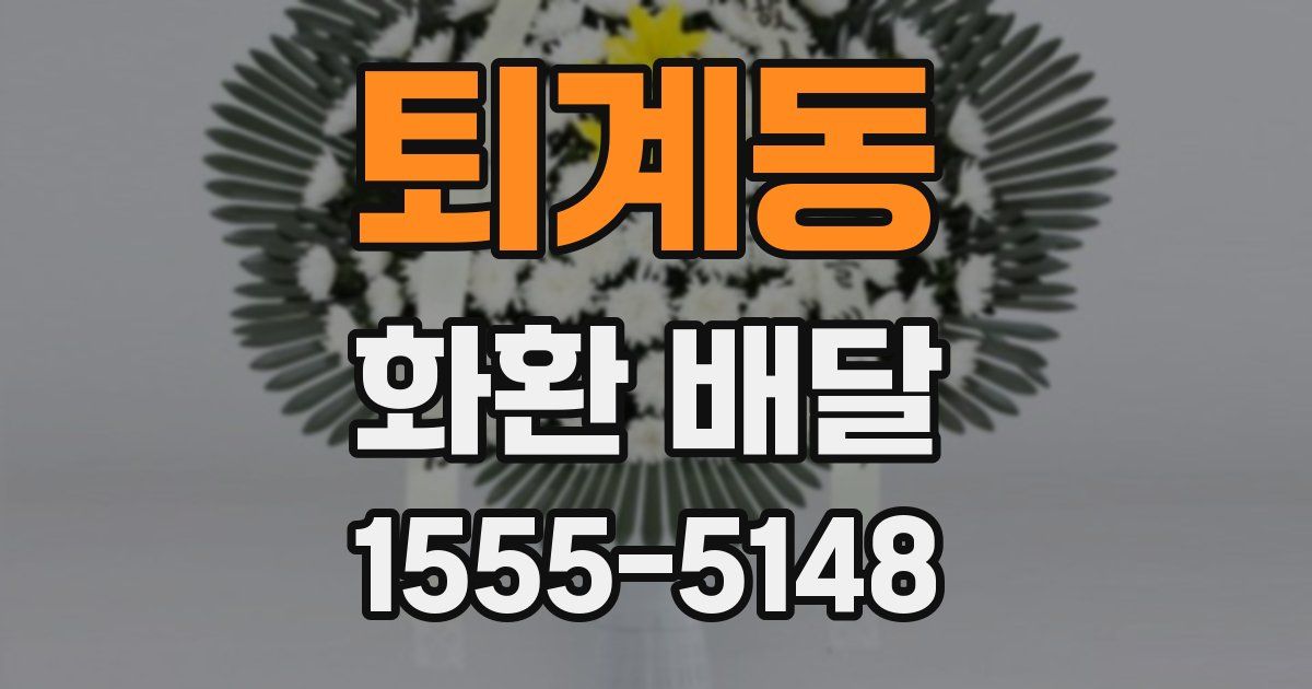 퇴계동 화환 배달