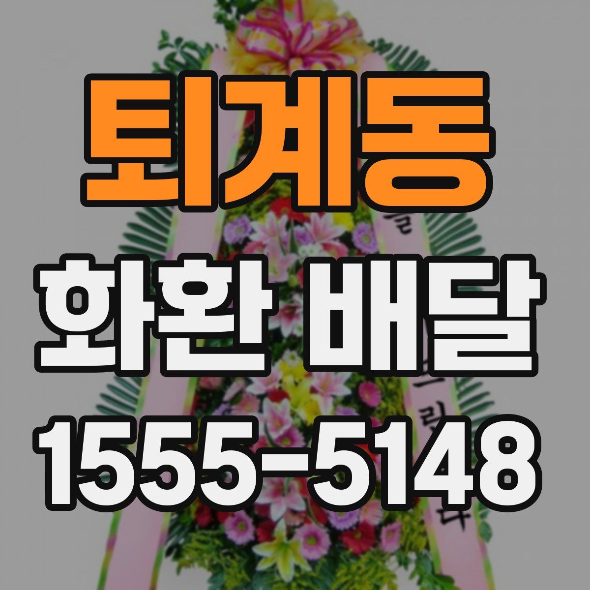 퇴계동 화환 배달