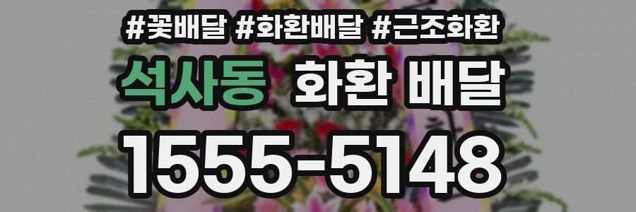 석사동 화환 배달