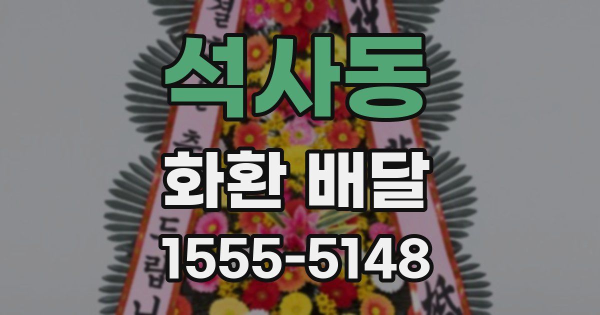 석사동 화환 배달