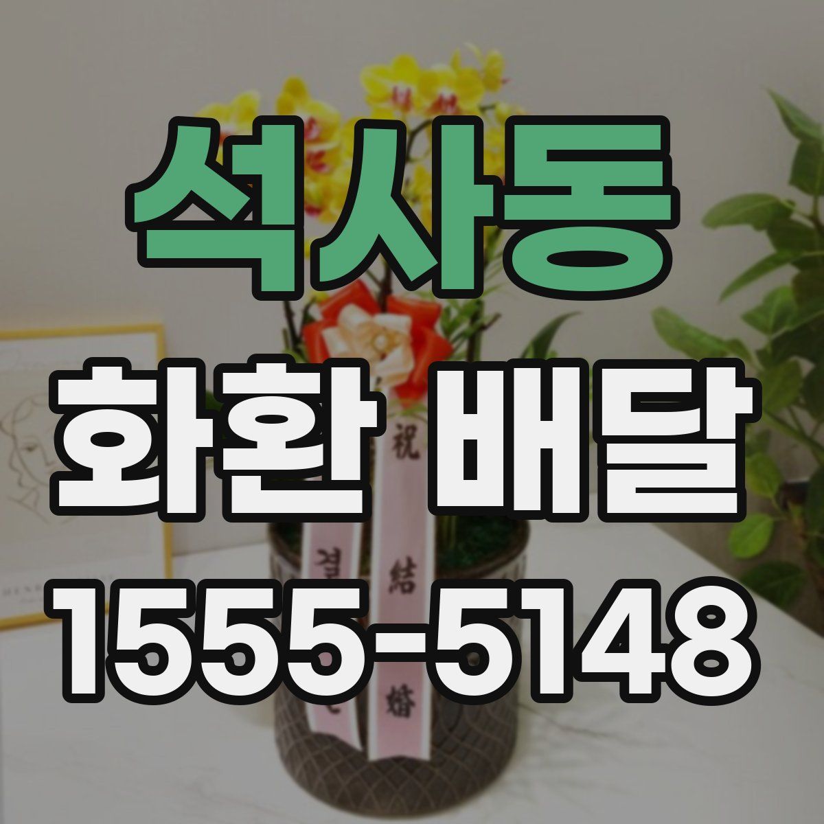 석사동 화환 배달