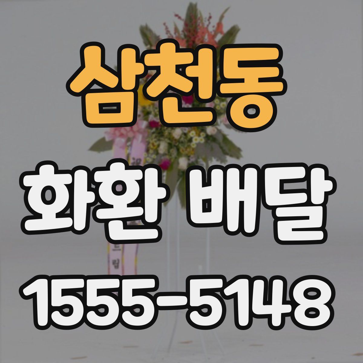 삼천동 화환 배달