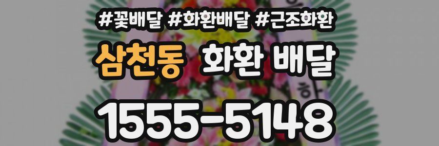 삼천동 화환 배달