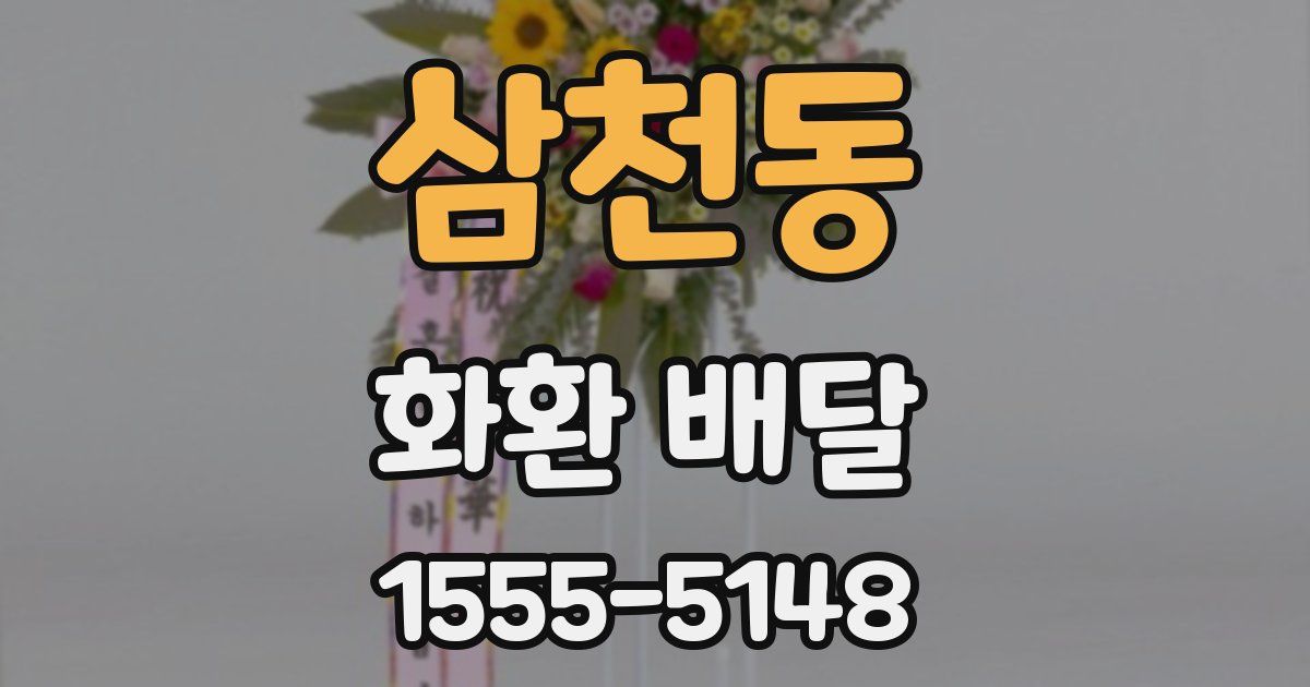 삼천동 화환 배달
