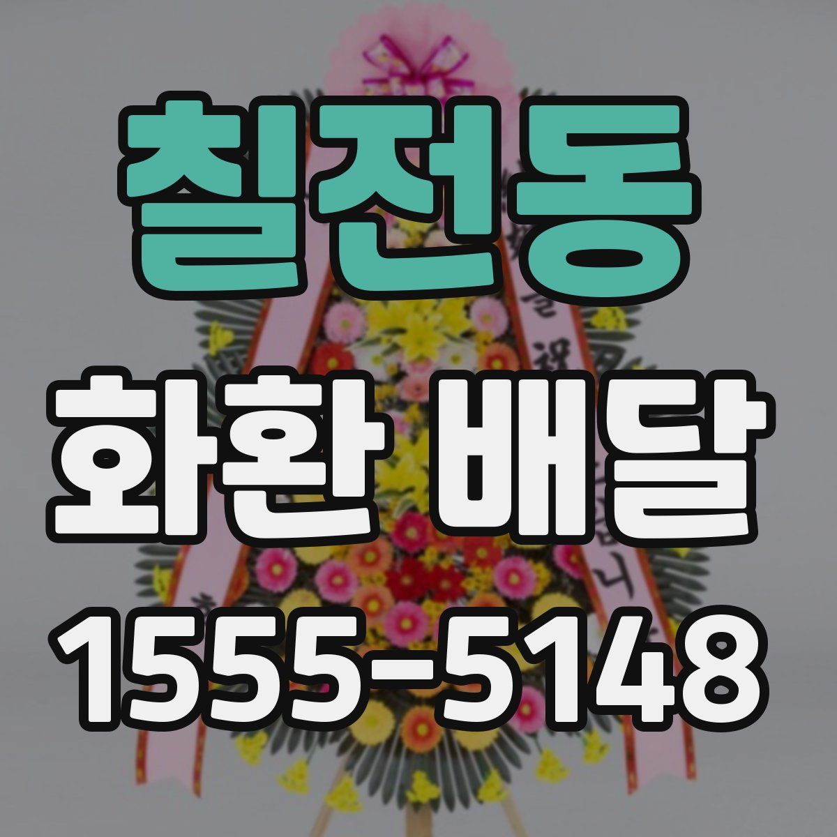 칠전동 화환 배달