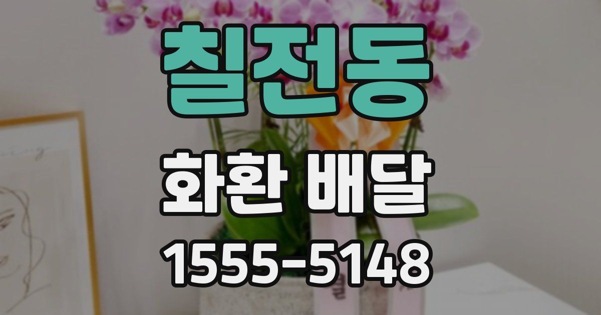 칠전동 화환 배달