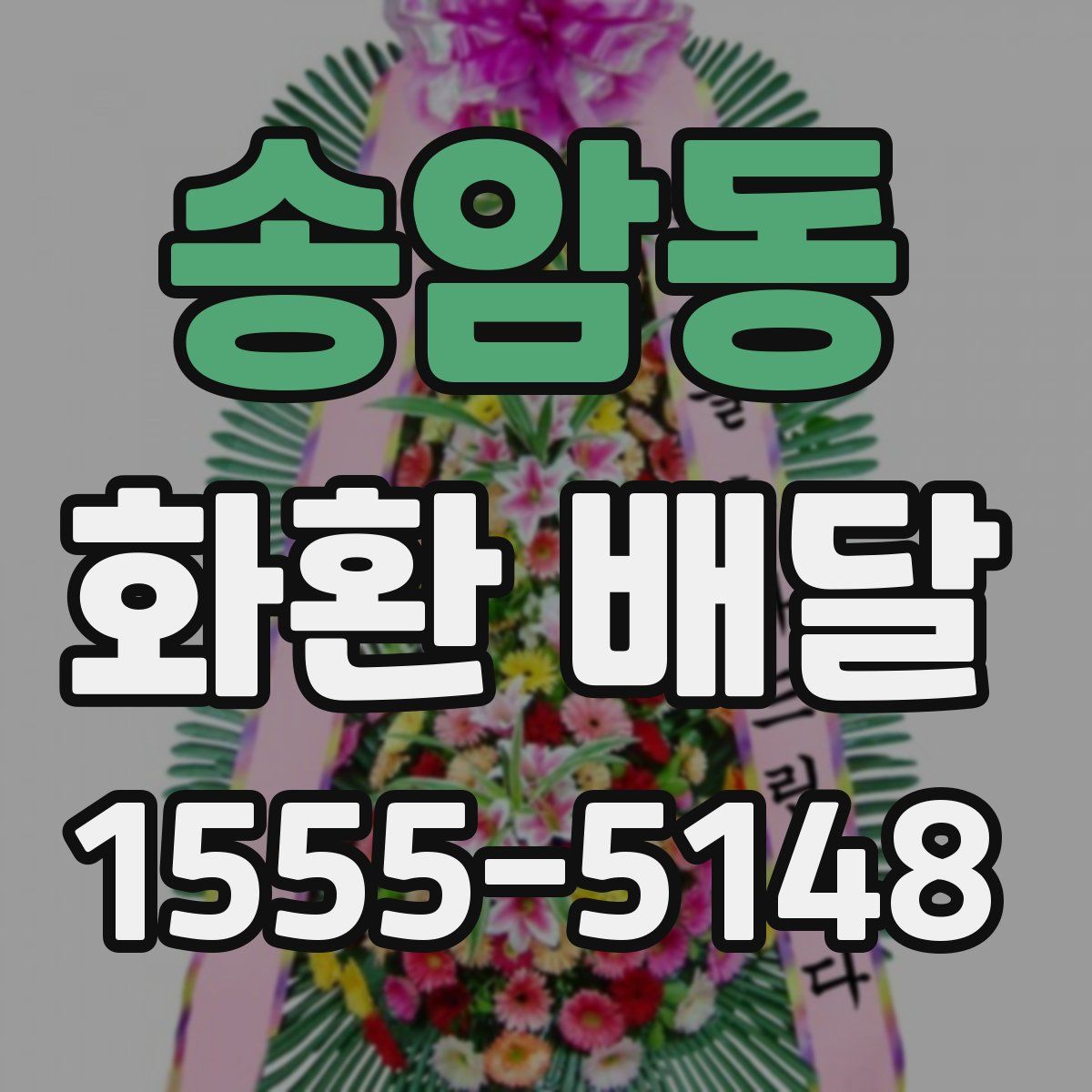 송암동 화환 배달