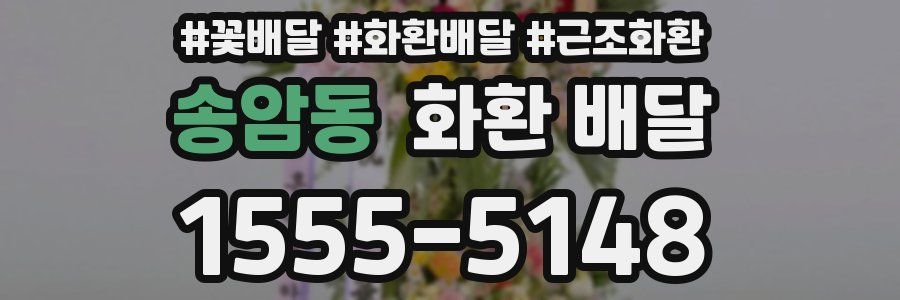 송암동 화환 배달