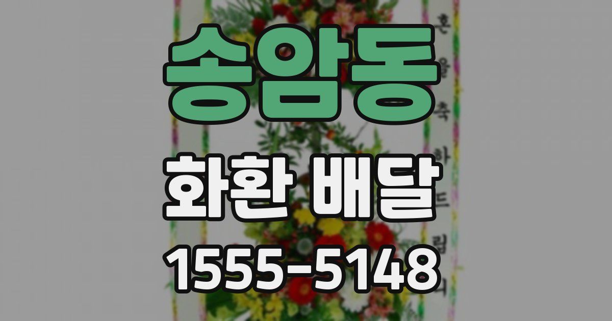 송암동 화환 배달