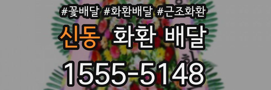 신동 화환 배달