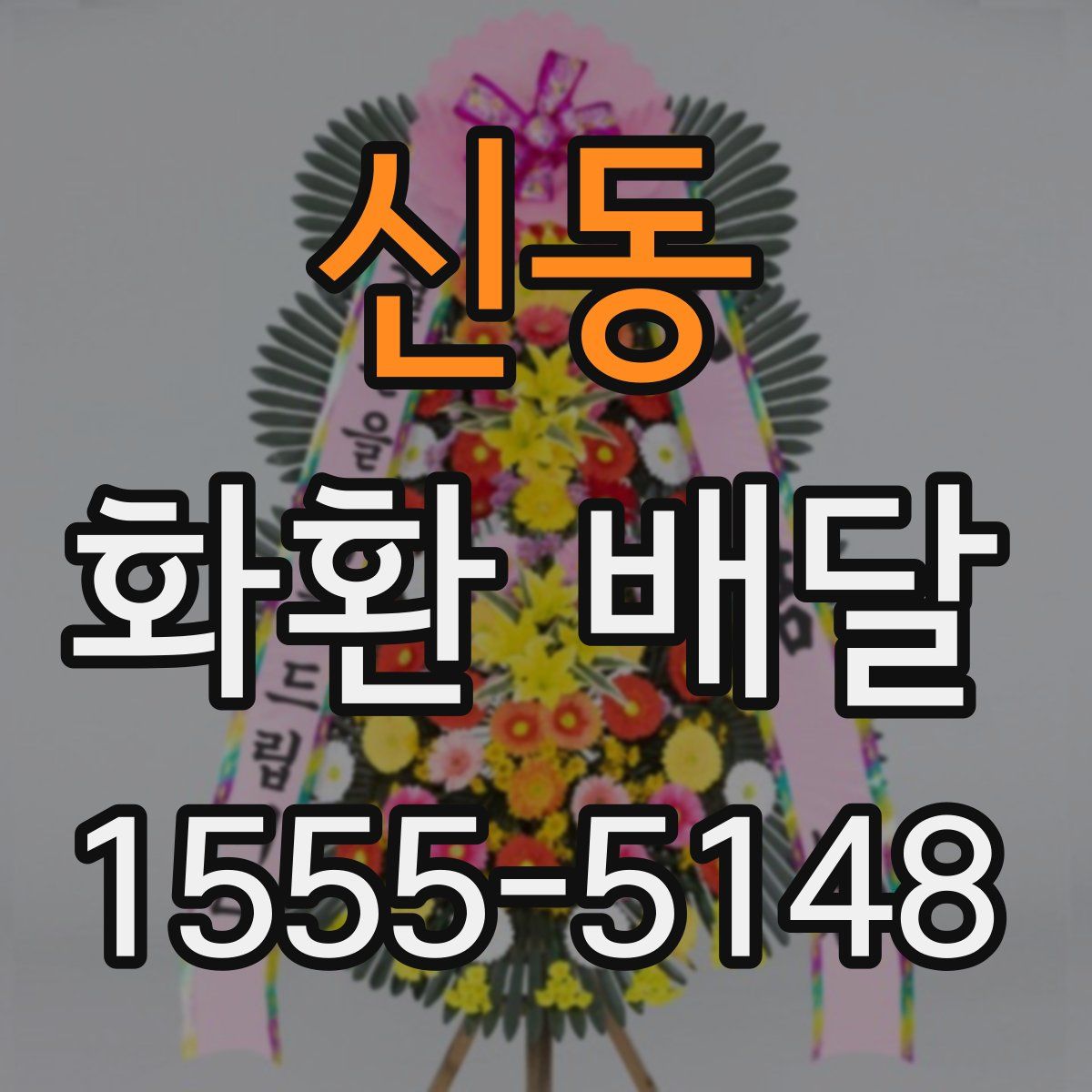 신동 화환 배달