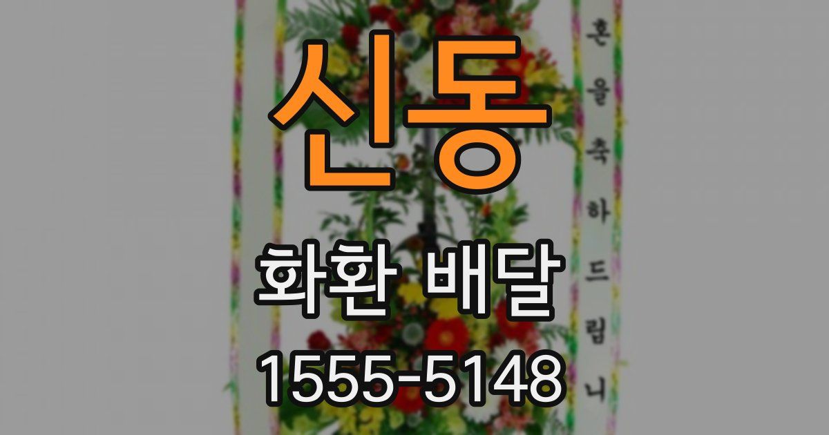 신동 화환 배달