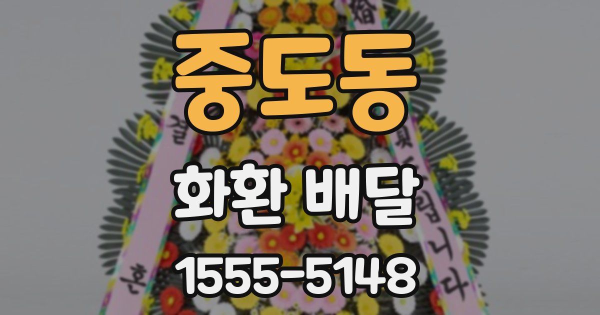 중도동 화환 배달