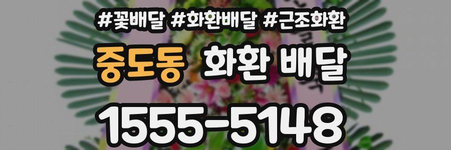 중도동 화환 배달