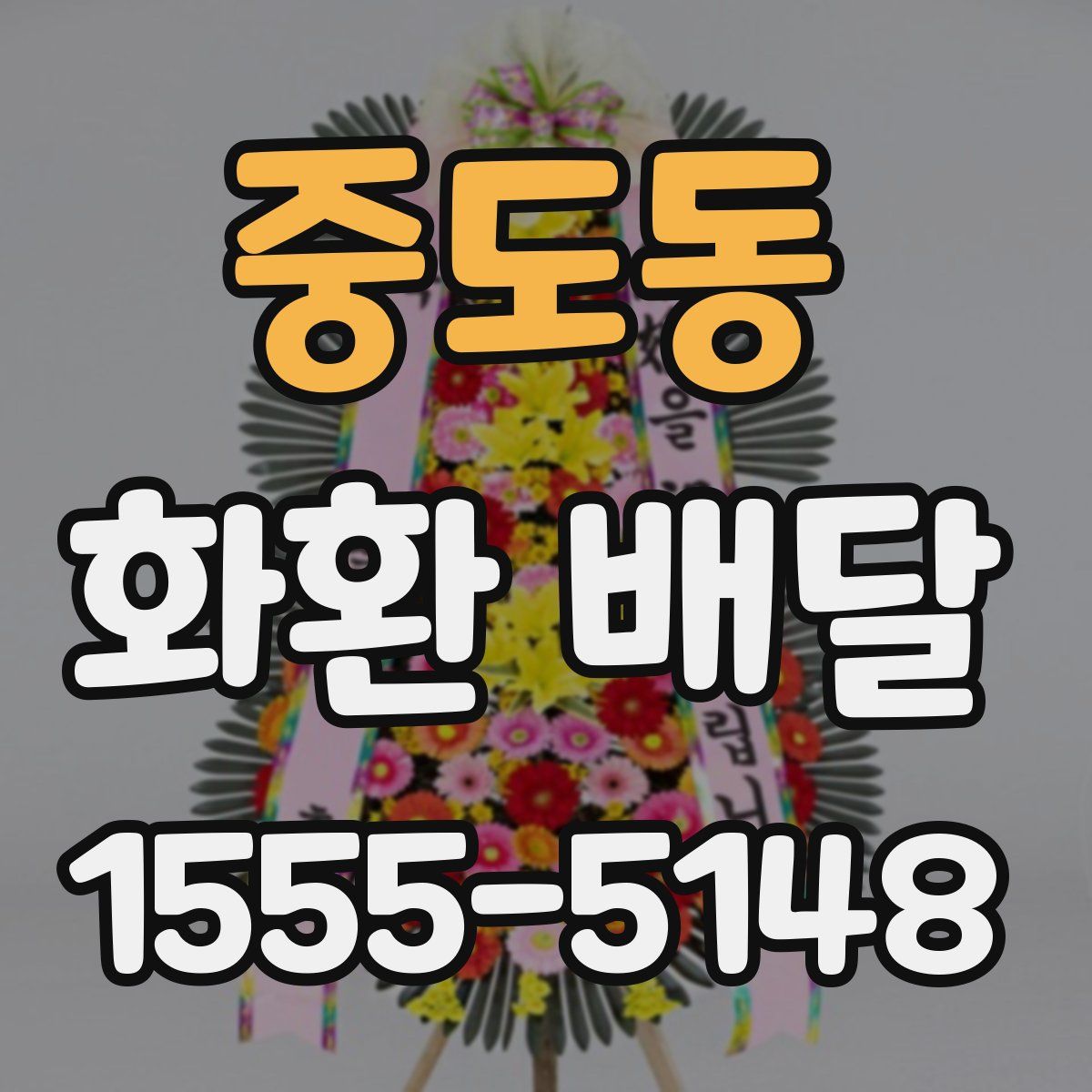 중도동 화환 배달