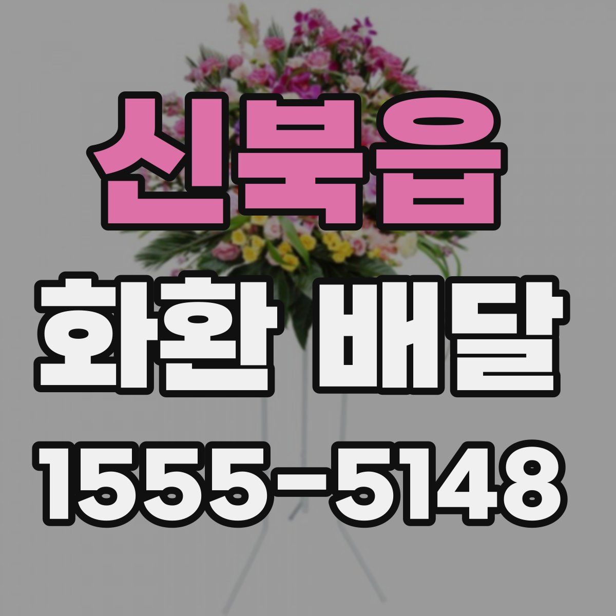 신북읍 화환 배달