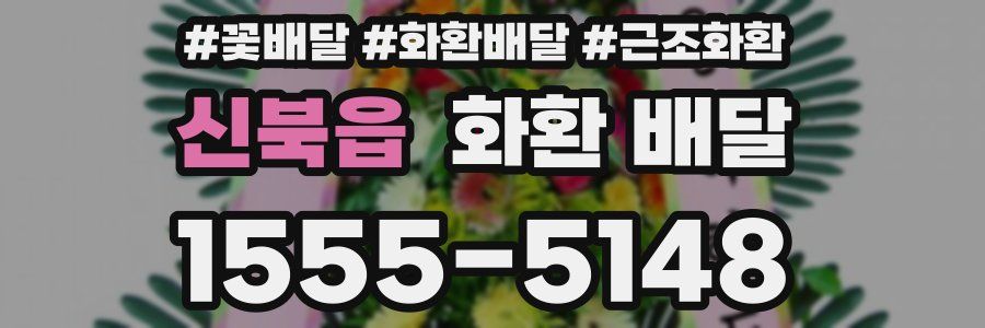 신북읍 화환 배달