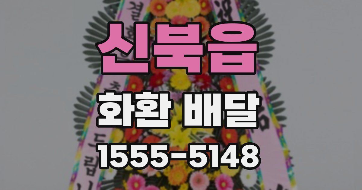 신북읍 화환 배달